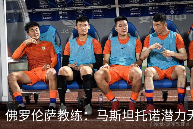 佛罗伦萨教练：马斯坦托诺潜力无限，但仍需提升