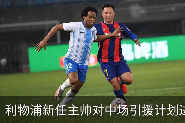利物浦新任主帅对中场引援计划进行调整