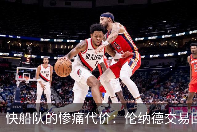 快船队的惨痛代价：伦纳德交易回报究竟值不值？