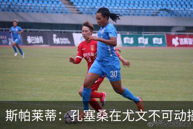 斯帕莱蒂：孔塞桑在尤文不可动摇，图拉姆恢复情况良好