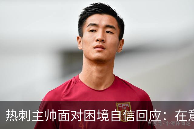 热刺主帅面对困境自信回应：在意大利我称王