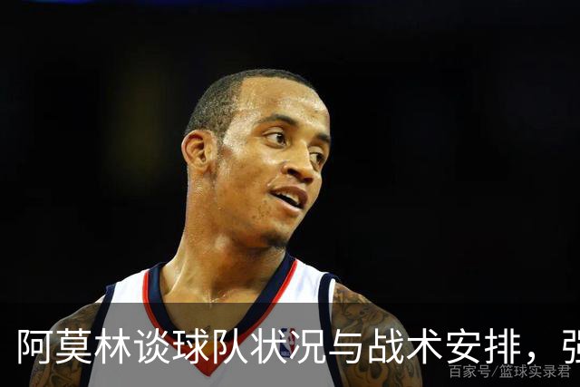 阿莫林谈球队状况与战术安排，强调托莫里回归的必要性